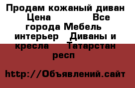 Продам кожаный диван › Цена ­ 10 000 - Все города Мебель, интерьер » Диваны и кресла   . Татарстан респ.